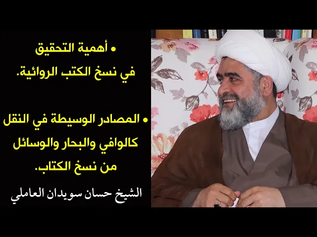 ⁣أهمية التحقيق في نسخ الكتب الروائية | الشيخ حسان سويدان العاملي
