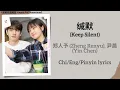 Download Lagu 缄默 (Keep Silent) - 郑人予 (Zheng Renyu), 尹晨 (Yin Chen)《谢谢你温暖我 Angels Fall Sometimes》Chi/Eng/Pinyin subs