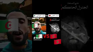 احسن كلاش ما بين الجزائرين او المغرب 1 مغرب رقم واحد الجزائر الجزائر المغرب كلاش 