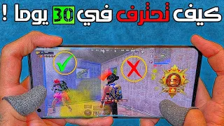 كيف تحترف ببجي موبايل في 30 يوما استخدم هذه الطرق بالمواجهات و شاهد النتيجة PUBG MOBILE 