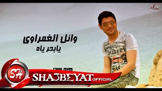 وائل الغمراوى اغنية يابحر ياه WAEL ELGAMRAWY YA BA7R YA 