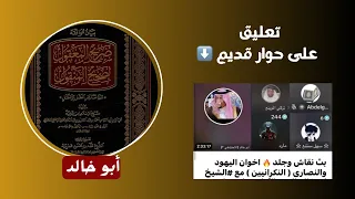 مساحة حوار بث أبو خالد والتعليق على أول حوار مع الملحد مارد 