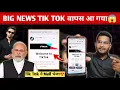Download Lagu Tik Tok Is Back India | Welcome To Tik Tok Email Aya😱 Tik Tok Unban India News| pm modi 