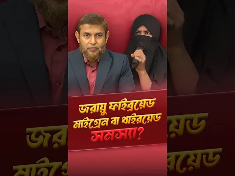 ডায়াবেটিস, কিডনি সমস্যা, উচ্চ রক্তচাপ থেকে এখন সম্পূর্ণ সুস্থ জীবনে | Dr Jahangir Kabir