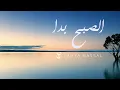 Download Lagu Yahya Bassal - Asubhu Bada  [Audio] يحيى بصل - الصبح بدا