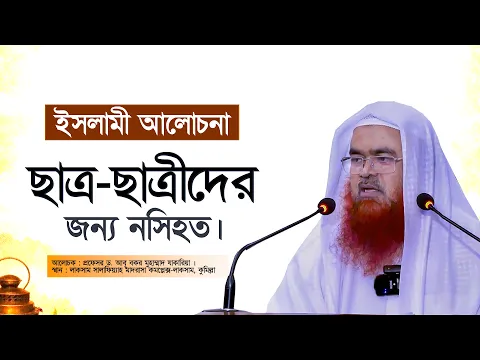ইসলামী আলোচনা বিষয় : ছাত্র-ছাত্রীদের জন্য নসিহত।