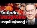 Download Lagu เก็บเงินสด หยุดฟุ่มเฟือย แม้เศรษฐกิจไทยยังไม่ตาย แต่...