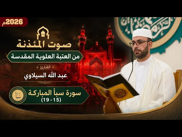 ⁣صوت المئذنة من العتبة العلوية المقدسة | القارئ عبد الله السيلاوي | سورة سبأ المباركة | 1445هـ