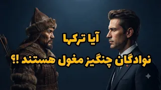 آیا ترکها نوادگان چنگیز خان مغول هستند  دندنها