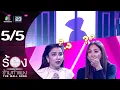 Download Lagu The Wall Song ร้องข้ามกำแพง | EP.259 | ลูกเกด เมทินี / จีน่า วิรายา | 21 ส.ค. 68 [5/5]
