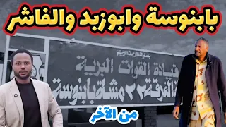 من الآخر تصريحات البرهان وآخر التطورات في بابنوسة والفاشر وابوزبد غرب كردفان 