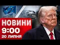 Download Lagu Новини 9:00 20 липня. ЄС готується до ТОРГІВЕЛЬНОЇ ВІЙНИ ЗІ США! Подробиці БОЮ УСИКА