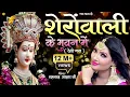 Lagu 2019 नवरात्रि विशेष || शेरा वाली के भुवन में || देवी जस || SHAHNAAZ AKHTAR MOBILE - 9753716278