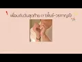 🧸 เนื้อเพลง เพื่อนกันวันสุดท้าย //  (พั้นช์ วรกาญจ์) 🥛