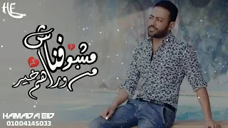 مشوفناش من وراهم خير تامر عاشور   من احلي الاغاني اللي ممكن تسمعها حاله واتس اشترك يصلك كل جديد دندنها