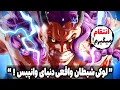 Download Lagu نفرین وحشتناک لوکی فاش شد! آخرین شیطان واقعی همه چیرو تغییر میده ( چپتر 1152 و 1153 مانگا وانپیس )