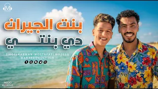 في حب ابويا وامي   بنت الجيران   زيكو   المزعج   توزيع ميدو القناص   انتاج عبدو مانا                 دندنها