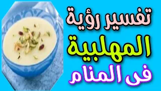 تفسير رؤية المهلبية فى المنام واكلها وتحضيرها 