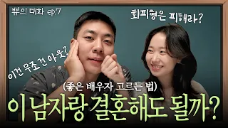 결혼 전 필수 시청🚨완전 반대 MBTI 커플이 결혼까지 가는 법👰🏻♀️🤵🏻💍(남편 극 T 아내 슈퍼 F) l How to Choose a Good Spouse in Korea