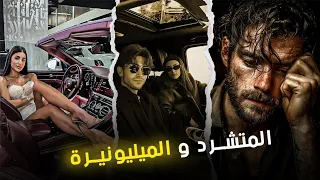 القصة 5 المتشرد و الميليونيرة كاملة 