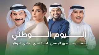اغنية اليوم الوطني      محمد عبده   اصالة   عبادي الجوهر   حسين الجسمي دندنها