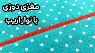 آموزش مغزی دوزی مغزی دوزی با نوار اریب 