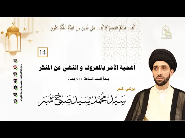 ⁣سيد محمد سيد صباح شبر - أهمية الأمر بالمعروف والنهي عن المنكر - ليلة ١٤ رمضان ١٤٤٣هـ