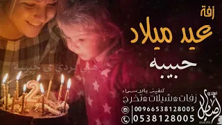 اغنيه عيد ميلاد باسم حبيبه    راشد الماجد  هابي برثي دي تنفيذ بالاسماء            دندنها