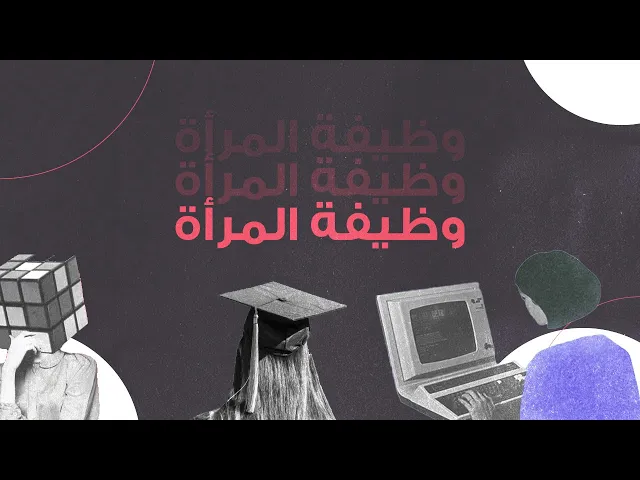 ⁣وظيفة المرأة