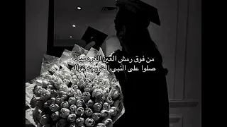 عدلناها لكم   من فوق رمش العين الخريجه غزاله  بدون موسيقى  تخرج            اكسبلور        دندنها