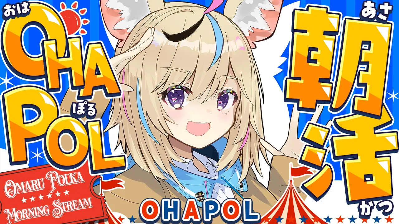 【OHAPOL】#201 5/31日曜日！今月最後の朝活だ～～ #ポルカ公演中 【尾丸ポルカ/ホロライブ】