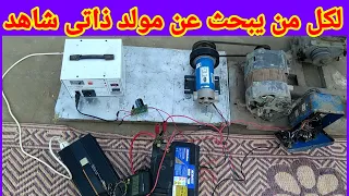 الرد على عمل مولد كهرباء ذاتى ودائم مجانى 