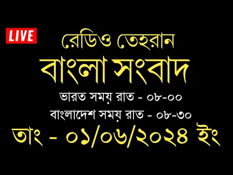 Download MP3 রেডিও তেহরান বাংলা সংবাদ | 01/06/2024 | Radio Tehran  Bangla news upload | tehran news live