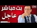 Lagu ماذا يجري في حمص. هل ستتمكن سلطة الشرع المؤقتة ضبط الأمن في البلاد أم العبائة مبهبطة عليهم !؟