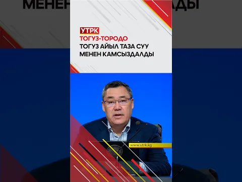 Тогуз-Тородо тогуз айыл таза суу менен камсыздалды