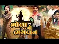 Download Lagu || ભોળા નો ભગવાન || bhoda no bhagwan || full HD movie || Vikram Thakor new movie |#youtube #movie