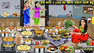 एक साथ 3 टाइम का खाना पकाने वाली बहू|| Hindi cartoon stories||rich and poor daughter in law stories.