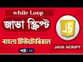 JavaScript Fundamentals Bangla Tutorial while loop - Part 11