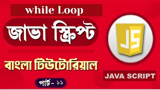 JavaScript Fundamentals Bangla Tutorial while loop - Part 11