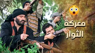 الزيبق مستحيل يرضى تضل حارة العماره الدرك محاصرها ـ خاتون 