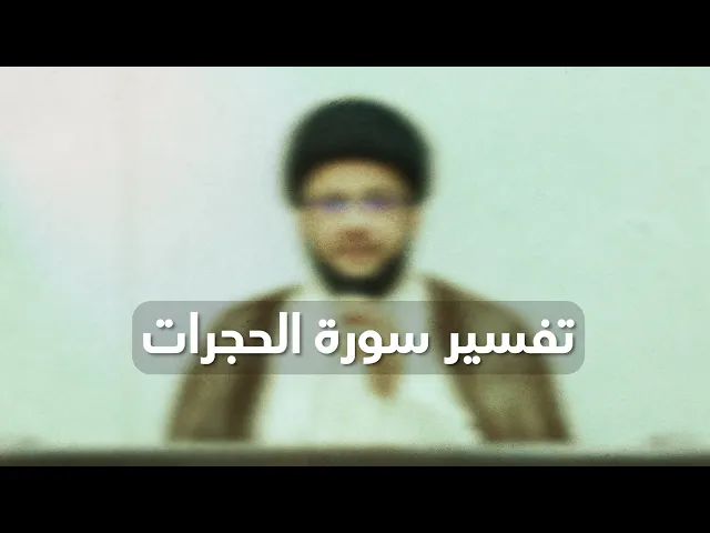 ⁣تفسير سورة الحجرات(6) | السيد ياسين الموسوي | 17 ذو الحجة 1446 هـ | الموافق 14 يونيو 2025م