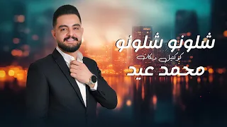 محمد عيد شلونو شلونو كوكتيل دبكات Mohammad Eid 
