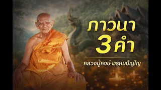 ภาวนา 3 คำ ฝึกใจให้สงบ เปิดพลังเมตตา ก่อนนอน | หลวงปู่หงษ์ พรหมปัญโญ