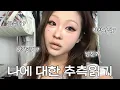 Download Lagu GRWM 🤔 남친? 금수저? 학창시절? 인간관계? 나에 대한 추측 읽으면서 같이 준비해요 🌷