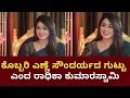 Radhika Kumaraswamy | Bhairadevi | ರಾಧಿಕಾ ಸೌಂದರ್ಯದ ಗುಟ್ಟು ರಿವೀಲ್
