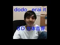 dodo - era it 8D 立体音響　＊イヤホン推奨