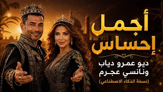 أجمل إحساس   ديو عمرو دياب ونانسي عجرم  نسخة الذكاء الاصطناعي  دندنها