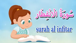 سورة الانفطار للاطفال قرآن كريم مجود Quraan Surah Al Infitar 