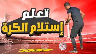 تعلم استلام الكرة بالطريقة الصحيحة 5 أخطاء يجب عليك تجنبهم لتستلم كالمحترفين 