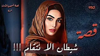 شيطان الا نتــ ــقا م قصص من ارشيف القضاء تسمعها لاول مرة قصة 930 